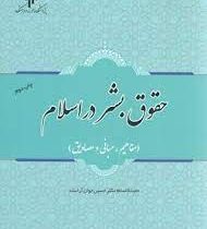 حقوق بشر در اسلام (مفاهیم.مبانی و مصادیق)(دکتر حسین جوان آراسته)