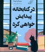 در کتابخانه پیدایش خواهی کرد (میچیکو آئویاما . مژگان رنجبر)