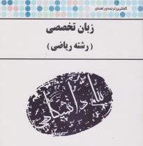 کاملترین ترجمه و راهنمای زبان تخصصی رشته ریاضی (محمد حسن بیژن زاده)