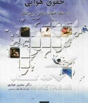 حقوق هوایی از منظر حقوق داخلی و بین الملل (منصور جباری قره باغ)