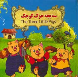 سه بچه خوک کوچک (نارنج)