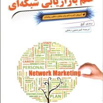 علم بازاریابی شبکه ای : آموزش گام به گام برای ساختن ماشین پول سازی ( رندی گیج ، امیر حسین رضایی)