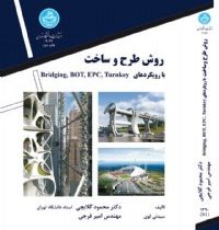 روش طرح و ساخت با رویکردهای bridging.bot.turnkey (سیدنی لوی . محمود گلابچی و مهندس امیر فرجی)