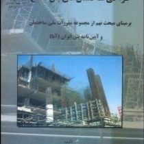 طراحی ساختمانهای بتن مسلح (برمبنای آیین نامه بتن ایران)
