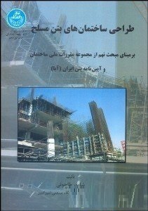 طراحی ساختمانهای بتن مسلح (برمبنای آیین نامه بتن ایران)