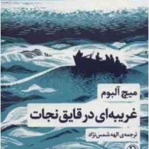 غریبه ای در قایق نجات (میچ آلبوم . الهه شمس نژاد)