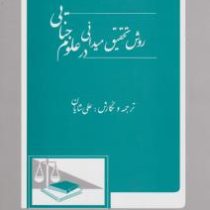 روش تحقیق میدانی در علوم جنایی (علی شایان)