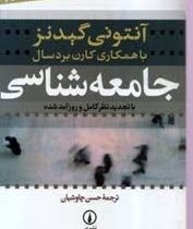 جامعه شناسی (آنتونی گیدنز حسن چاوشیان) با تجدیدنظر کامل و روزآمد شده