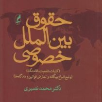 حقوق بین الملل خصوصی(جلداول و دوم) (محمد نصیری)