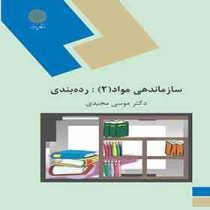 سازماندهی مواد (2) رده بندی (موسی مجیدی)