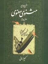 شرح جامع مثنوی معنوی(دفتر چهارم) (کریم زمانی)