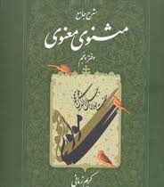 شرح جامع مثنوی معنوی(دفتر پنجم) (کریم زمانی)