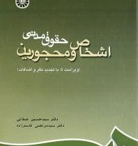 حقوق مدنی اشخاص و محجورین (سید حسین صفایی . سید مرتضی قاسم زاده)