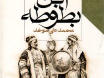 ابن بطوطه (محمد علی موحد)