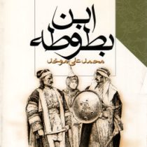 ابن بطوطه (محمد علی موحد)