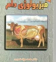 فیزیولوژی دام (جواد ضمیری)