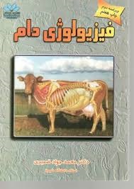 فیزیولوژی دام (جواد ضمیری)