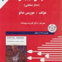 طراحی دیجیتال : مدار منطقی ویراست پنجم (موریس مانو قدرت سپید نام)