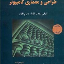 طراحی و معماری کامپیوتر تلاقی سخت افزار.نرم افزار (پیترسون . هنسی . مسعود هوشمند . مجتبی پور محقق .