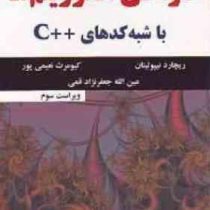 طراحی الگوریتم ها با شبه کدهای C ویراست سوم (ریچارد نیپولیتان.عین الله جعفرنژاد قمی . کیومرث نعیمی