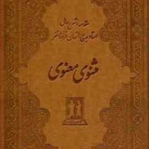 مثنوی و معنوی : مقدمه و شرح حال استاد بدیع الزمان فروزانفر (بدرقه جاویدان)