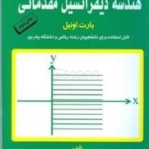 حل تشریح مسائل هندسه دیفرانسیل مقدماتی (حسن شعبانی سلطان مرادی)