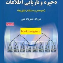 ذخیره و بازیابی اطلاعات : سیستم و ساختار فایل ها (عین الله جعفرنژادقمی)