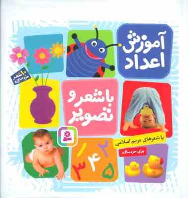 آموزش اعداد با شعر و تصویر برای خردسالان (مریم اسلامی . قدیانی)