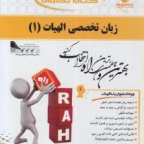 کتاب تحلیلی زبان تخصصی 1 رشته الهیات (علیرضا جلالی)