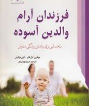 فرزندان آرام والدین آسوده (آدل فابر الین مزلیش مریم پویان پور)