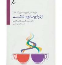 حل معمای ازدواج با تئوری انتخاب ازدواج بدون شکست (ویلیام گلسر . کارلین گلسر . علی صاحبی)