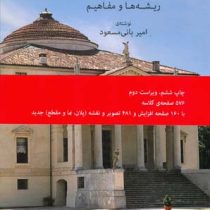 معماری غرب ریشه ها و مفاهیم (امیر بانی مسعود)