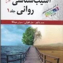 آسیب شناسی روانی جلد اول ویراست شانزدهم dsm 5 (جیمز باچر.جیل هولی.سوزان مینکا.سید محمدی)