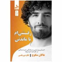 رفتنی ام یا ماندنی : احساس بی ارزشی و درماندگی ثمره زندگی در کنار افراد خودشیفته (هاکان منگوچ . فائز