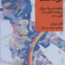 کاش معلمم می دانست : چگونه طرح یک سوال می تواند دنیای ما را تغییر دهد(کایل شوارتز . حمیده عرب نژاد)