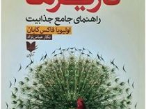 افسانه کاریزما (اولیویا فاکس کابانه . معصومه خودسیانی)
