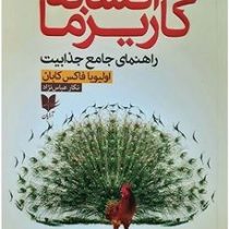 افسانه کاریزما (اولیویا فاکس کابانه . معصومه خودسیانی)