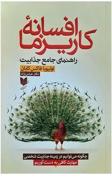 افسانه کاریزما (اولیویا فاکس کابانه . معصومه خودسیانی)