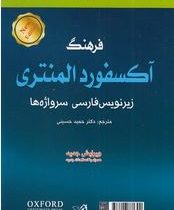 فرهنگ آکسفورد المنتری زیر نویس فارسی سرواژه ها (آنجلا کراولی.حمید حسینی)