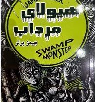 هیولای مرداب (جیمز پرلر.زهره شیشه چی.لیلا شیشه چی)