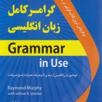 گرامر کامل زبان انگلیسی : گرامر این یوز : مبتدی تا پیشرفته (ریموند مورفی . حمیدرضا بلوچ)