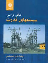 مبانی بررسی سیستمهای قدرت (استیونسن پیروز پروین . علی شاعری)