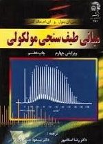 مبانی طیف سنجی مولکولی (سی.ان . بنول . اسلامپور.حسن پور)
