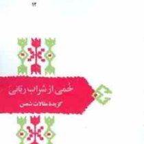 خمی از شراب ربانی گزیده مقالات شمس : از میراث ادب فارسی (محمد علی موحد)