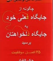 چگونه از جایگاه فعلی خود به جایگاه دلخواهتان برسید : 25اصل موفقیت ( جک کنفیلد . مهین خالصی )