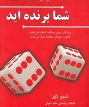 شما برنده اید : برندگان عملی متفاوت انجام نمی دهند، فقط به گونه ای متفاوت عمل می کنند ( شیو کهرا فاط