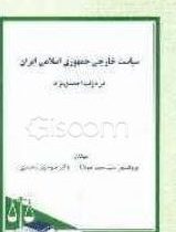 سیاست خارجی جمهوری اسلامی ایران در دولت احمدی نژاد(سید حمید مولانا.منوچهر محمدی)