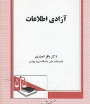 آزادی اطلاعات (باقر انصاری)