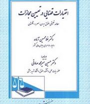 اختیارات قضایی در تعیین مجازات مطالعه تطبیقی حقوق ایران ؛ مصر و انگلستان(غلامحسین آماده.حسین میرمحمد