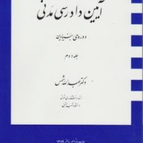 آیین دادرسی مدنی دوره ی بنیادین جلد دوم (عبدالله شمس)